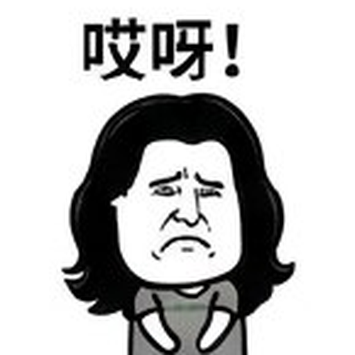 哎呀!