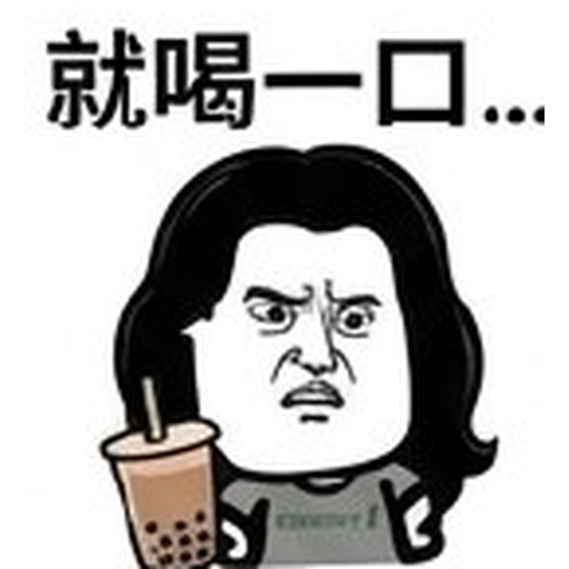 就喝一口