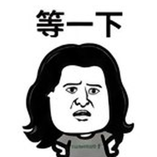 等一下