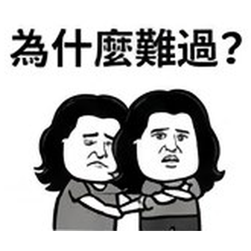為什麼難過?
