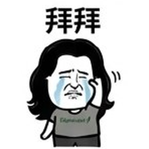 拜拜