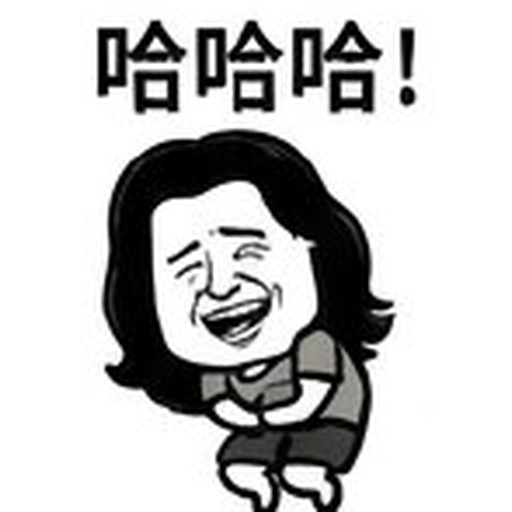 哈哈哈!