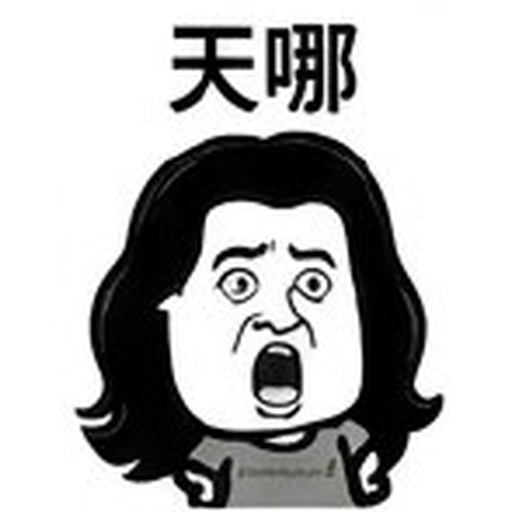天呐