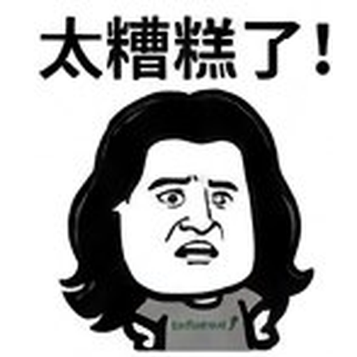 太糟糕了!