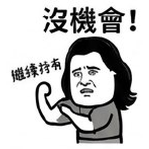 沒機會!