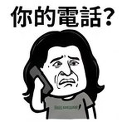 你的電話?