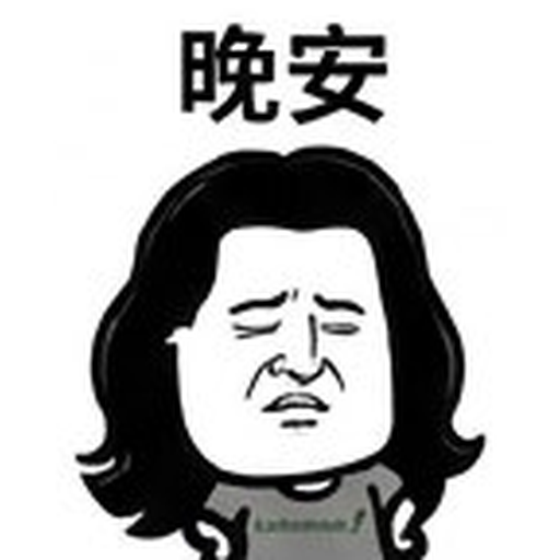 晚安