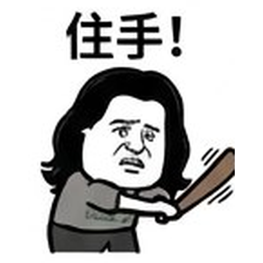 住手!