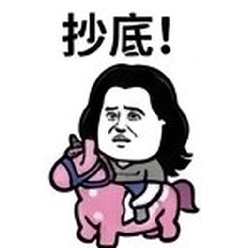 抄底!