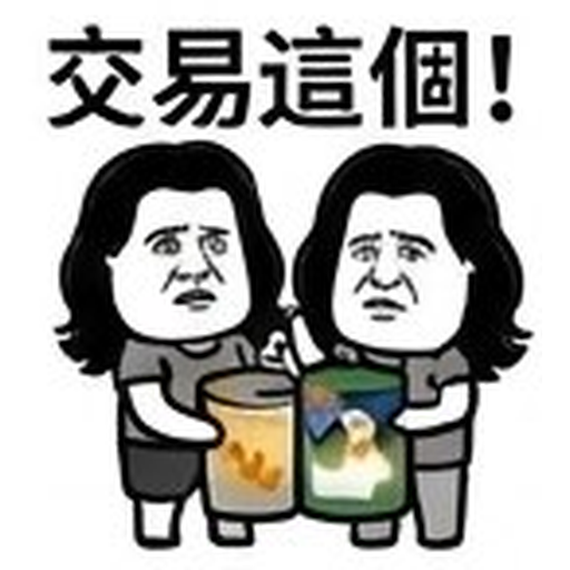 交易這個!