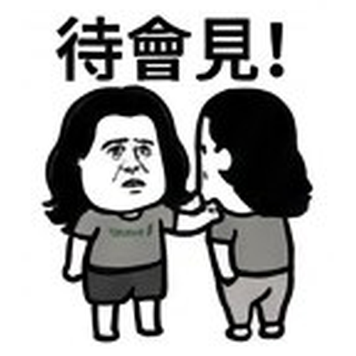 待會見!
