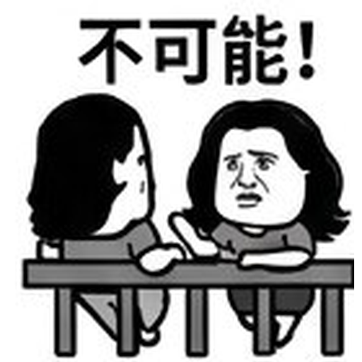 不可能!