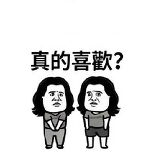 真的喜歡?
