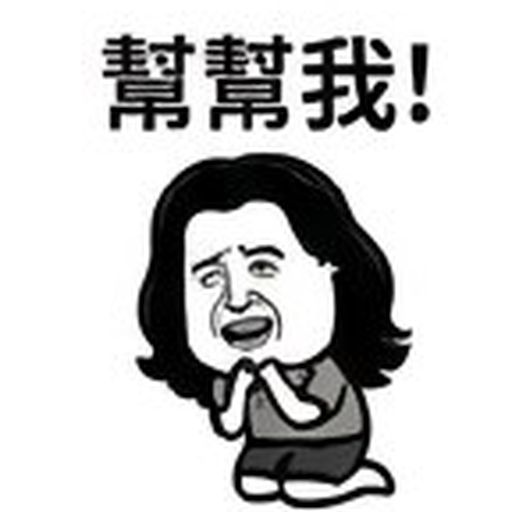幫幫我!