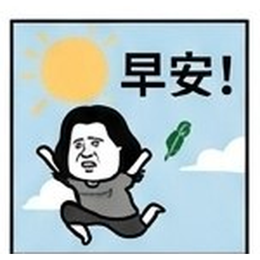 早安!