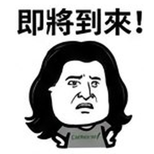 即將到來!