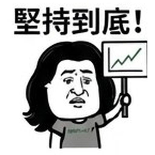 堅持到底!
